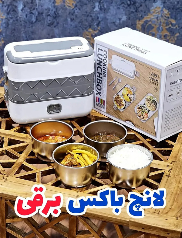 ظرف غذای برقی