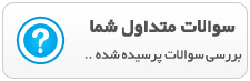 سوالات