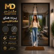 درب پرده  نایلونی پلاستیکی طلقی مغناطیسی آهن ربایی برند تولیدی مگنت در