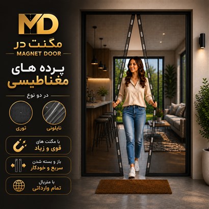 درب پرده  نایلونی پلاستیکی طلقی مغناطیسی آهن ربایی برند تولیدی مگنت در