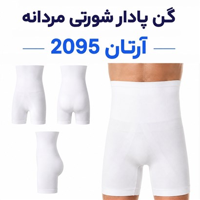 گن مردانه شورتی پادار آرتان 2095