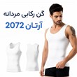 گن لاغری رکابی مردانه آرتان 2072 Artan