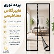 پرده توری آهنربایی فایبرگلاس مگنت دُر | توری درب ضد حشرات با بسته شدن خودکار
