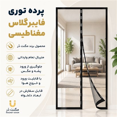 پرده توری آهنربایی فایبرگلاس مگنت دُر | توری درب ضد حشرات با بسته شدن خودکار
