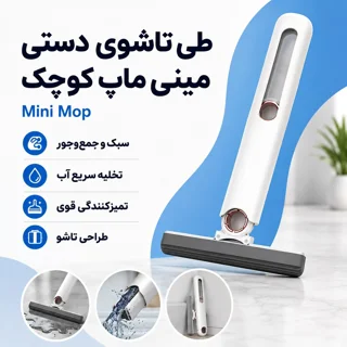 طی شیشه شوی دستی تاشوی اسفنجی مدل مینی ماپ Mini Mop