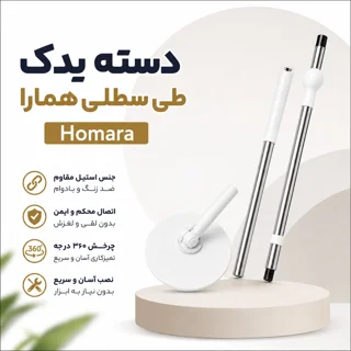 دسته یدک اصلی طی سطلی و زمین شوی همارا Homara مدل فشاری چرخشی تلسکوپی