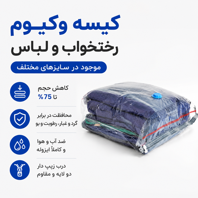 کیسه وکیوم بگ کم حجم کننده لباس و رختخواب