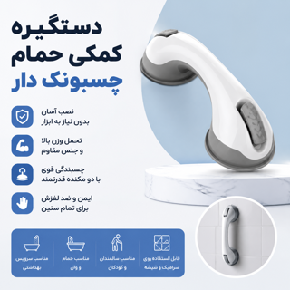 دستگیره کمکی حمام چسبونکی و مکندهدار | دستگیره ایمنی ضدلغزش برای حمام، سرویس بهداشتی و کنار وان