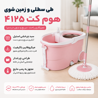 طی سطلی و زمین شوی سطلی چرخ دار هوم کت مدل 4125 | سطل طی چرخدار آبگیر دار Homeket
