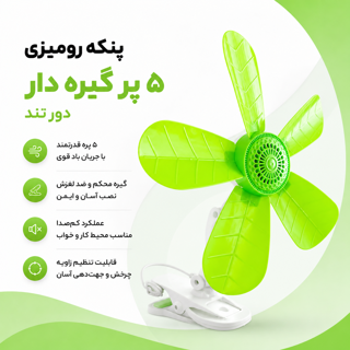 پنکه 5 پره گیره دار دور تند قابل نصب روی میز ، تخت و سطوح مختلف