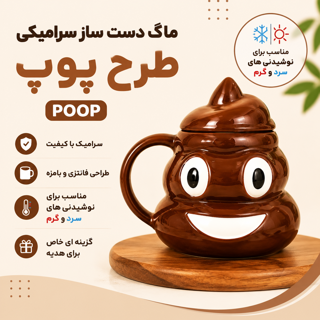 ماگ دست ساز سرامیکی وارداتی طرح پوپ POOP فانتزی و خاص