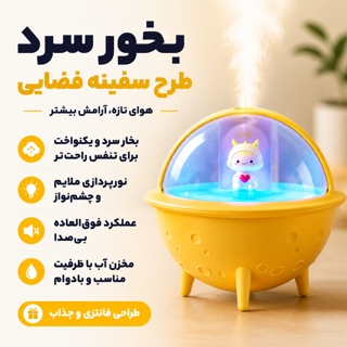 دستگاه بخور سرد طرح سفینه فضایی اصلی