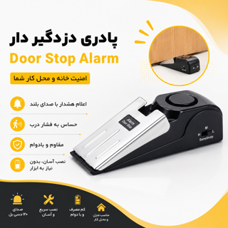 پادری دزدگیر Door Stop Alarm | پادری ضد سرقت و هشداردهنده درب با آلارم