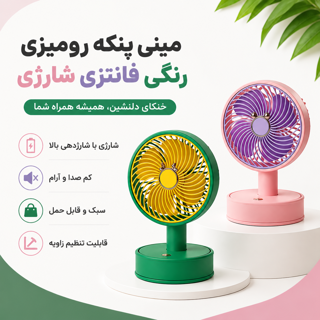 مینی پنکه شارژی فانتزی رنگی رومیزی MINI FAN ZB098