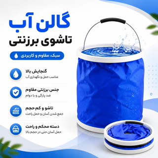 سطل و گالن آب تاشوی برزنتی 11 لیتری قابل حمل مخصوص کمپینگ، سفر و طبیعتگردی
