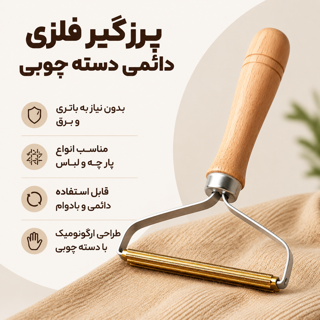 پرزگیر فلزی دائمی دسته چوبی برای لباس ، مبل ، فرش و پارچه