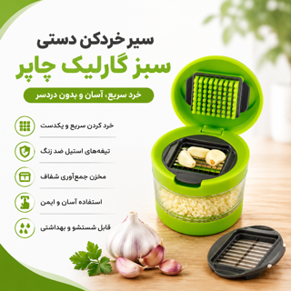 سیر خردکن دستی سبز 2 تیغه گارلیک چاپر Garlic chopper
