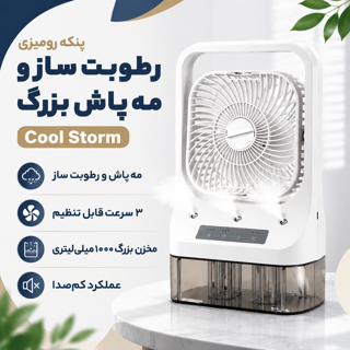 پنکه رومیزی رطوبت ساز و مه پاش بزرگ کول استورم مدل Cool Storm