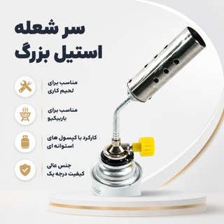 سرشعله صنعتی استیل لحیم کاری و باربیکیو گازی چندمنظوره قابل نصب روی کپسول گاز KT-2408