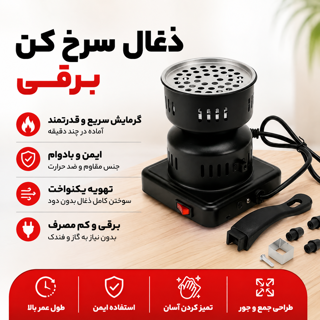 ذغال سرخ کن برقی وارداتی | دستگاه روشن کننده سریع زغال برای قلیان، باربیکیو و منقل