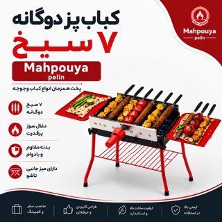 کباب پز 7 سیخ اتوماتیک دوگانه مه پویا پلین Mahpooya Pelin BRB-M84