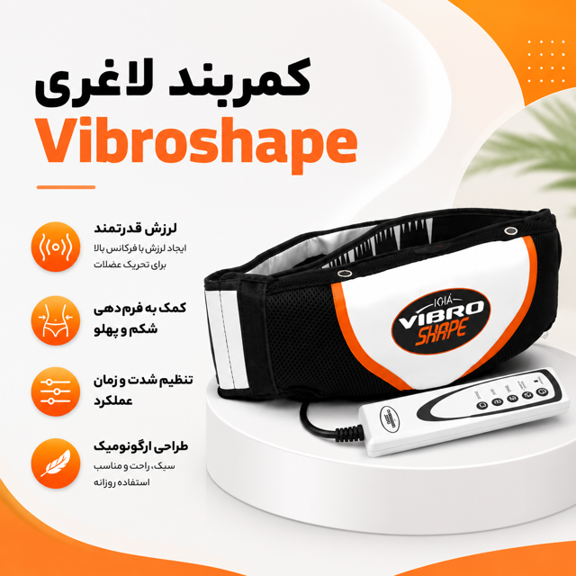 کمربند لاغری و ماساژور حرارتی ویبروشیپ VibroShape