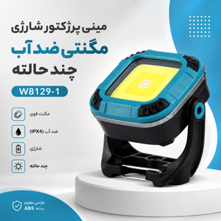 مینی پروژکتور شارژی مگنتی ضد آب مدل W8129-1
