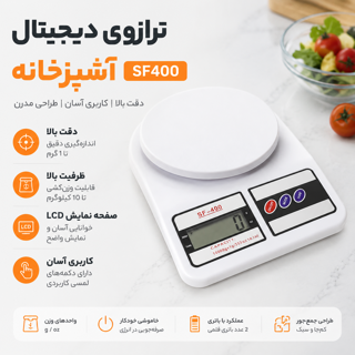 ترازوی دیجیتال آشپزخانه SF400 با نمایشگر LCD ظرفیت بالا مناسب اندازهگیری دقیق مواد غذایی