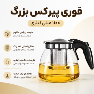 قوری پیرکس بزرگ 1100 میلی لیتری | قوری شیشهای دمنوش و چای با طراحی شفاف