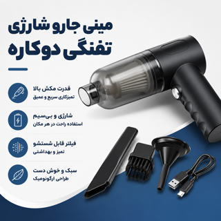 مینی جارو شارژی تفنگی دوکاره خودرو مکنده و دمنده دستی قابل حمل مناسب نظافت ماشین و خانه AS-228