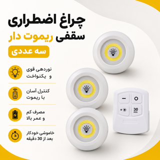 چراغ لامپ اضطراری سقفی ریموت دار 3 عددی LED پرنور و کم مصرف