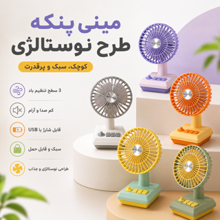 مینی پنکه شارژی طرح نوستالژی MINI FAN DD 5634