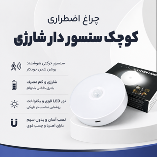 چراغ اضطراری سنسوردار شارژی | چراغ هوشمند LED با سنسور حرکتی و باتری قابل شارژ
