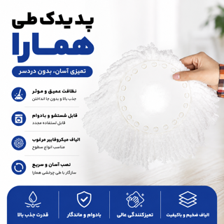 پد یا سری یدک افشانک مایکروفایبر طی سطلی همارا Homara