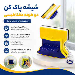 شیشه پاک کن مغناطیسی دوطرفه | تی شیشه پاک کن آهنربایی دو طرفه پنجره و شیشه