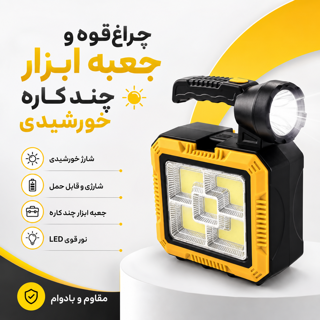 چراغ قوه و جعبه ابزار چندکاره خورشیدی C-7739