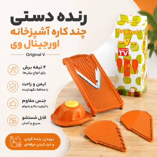 رنده دستی آشپزخانه اورجینال وی چندمنظوره با تیغه استیل ضد زنگ Original V