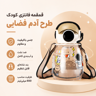 قمقمه فانتزی طرح آدم فضایی | قمقمه آب کودک و نوجوان با طراحی خاص و جذاب