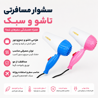 سشوار مسافرتی تاشو | سشوار کوچک و جمعوجور سفری با طراحی کمجا نوا 1000 وات NOVA