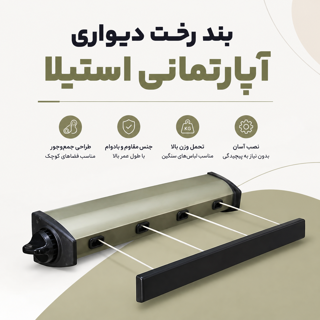 بند رخت دیواری آپارتمانی استیلا Stila مدل تاشو کم جا