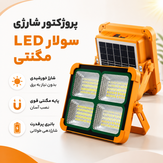 پروژکتور شارژی خورشیدی 400 وات LED پرنور سولار پاوربانک دار مگنتی Inko YCL-2517